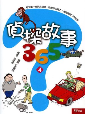 cover image of 偵探故事365(四)